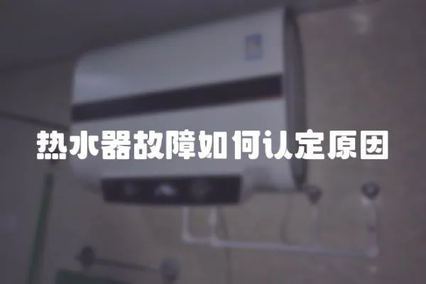 熱水器故障如何認定原因
