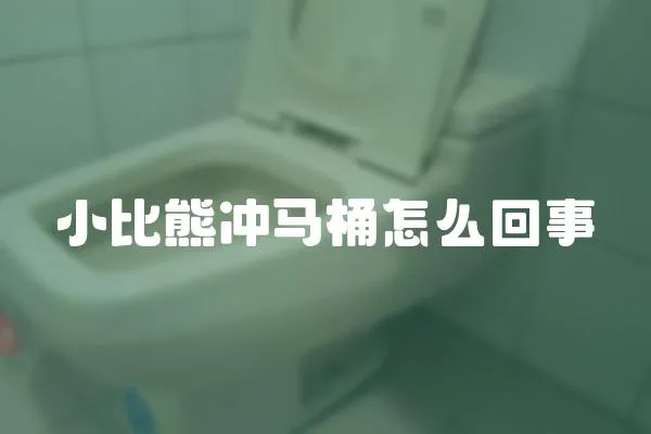 小比熊冲马桶怎么回事