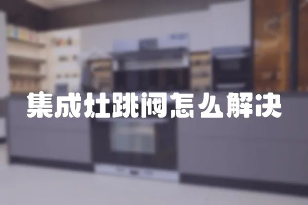 集成灶跳閥怎么解決