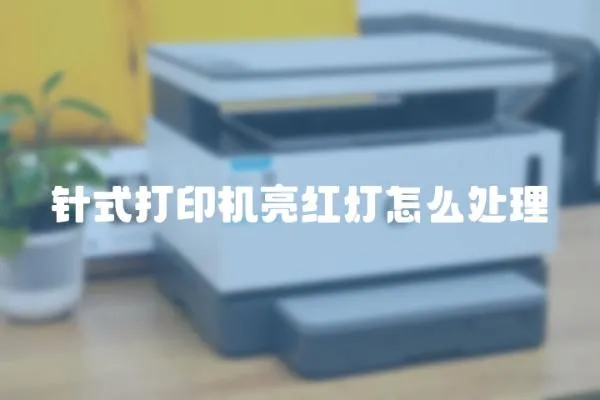 針式打印機亮紅燈怎么處理