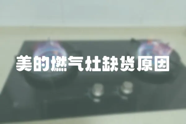 美的燃氣灶缺貨原因