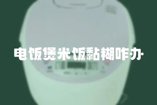 電飯煲米飯黏糊咋辦