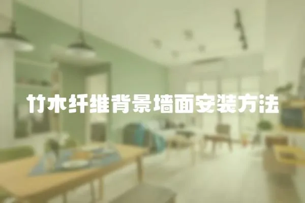 竹木纖維背景墻面安裝方法
