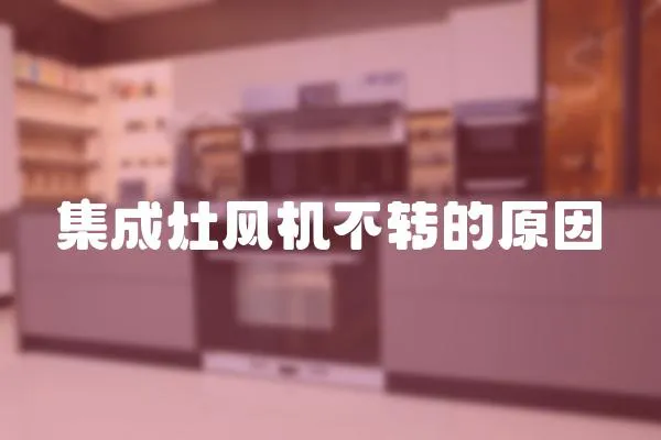 集成灶風機不轉的原因
