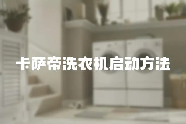 卡薩帝洗衣機(jī)啟動(dòng)方法