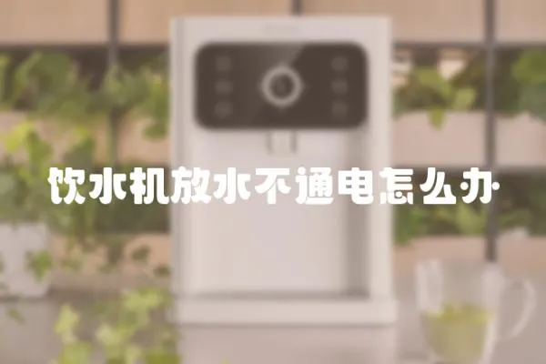 飲水機放水不通電怎么辦