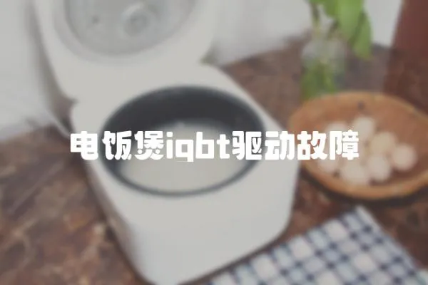 電飯煲igbt驅動故障