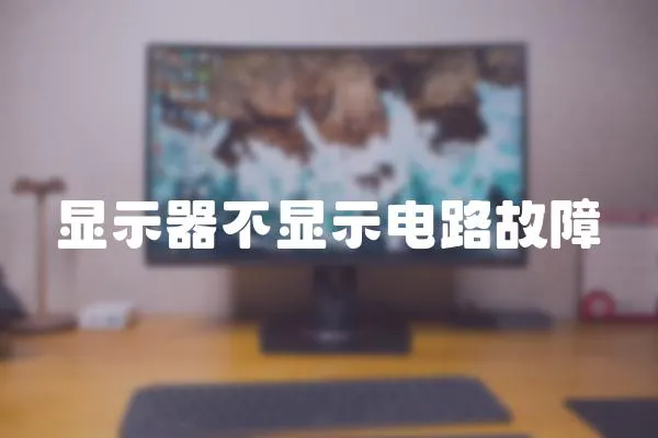 顯示器不顯示電路故障