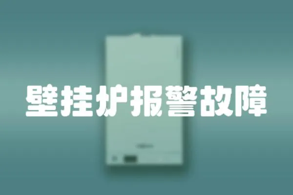 壁掛爐報警故障