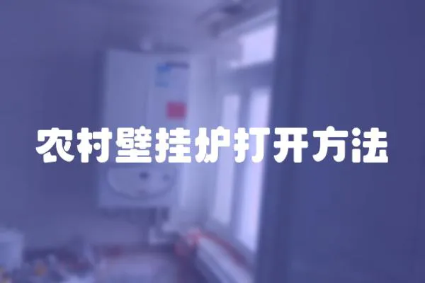 農村壁掛爐打開方法