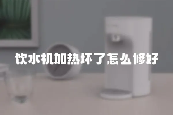 飲水機加熱壞了怎么修好