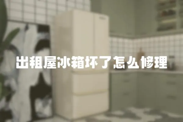 出租屋冰箱壞了怎么修理