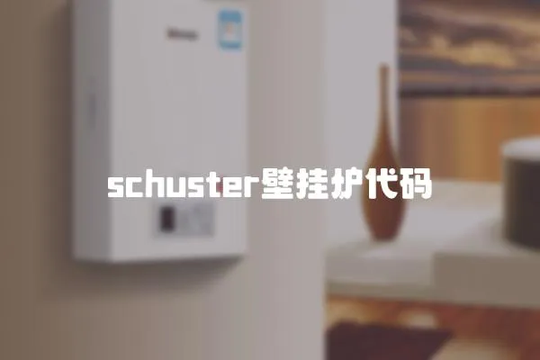 schuster壁掛爐代碼