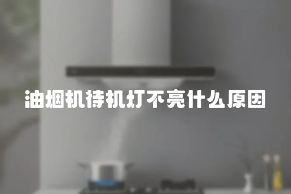 油煙機待機燈不亮什么原因
