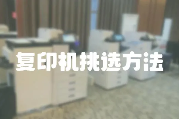 復印機挑選方法
