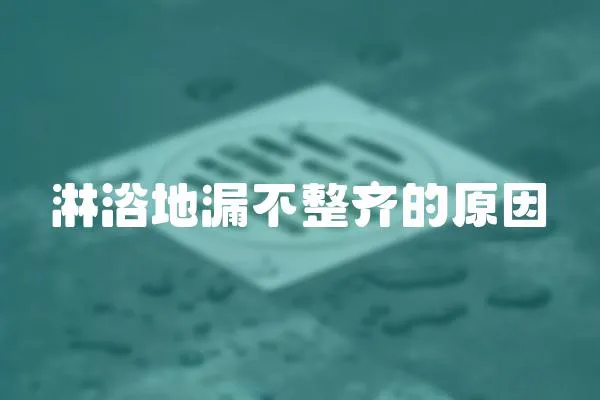 淋浴地漏不整齊的原因