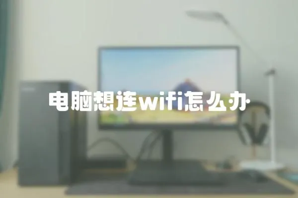 电脑想连wifi怎么办