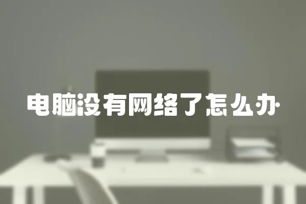 電腦沒有網絡了怎么辦