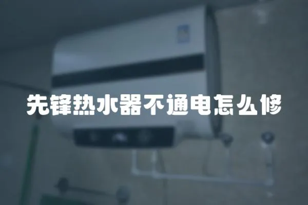 先鋒熱水器不通電怎么修