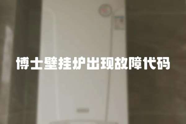 博士壁掛爐出現故障代碼