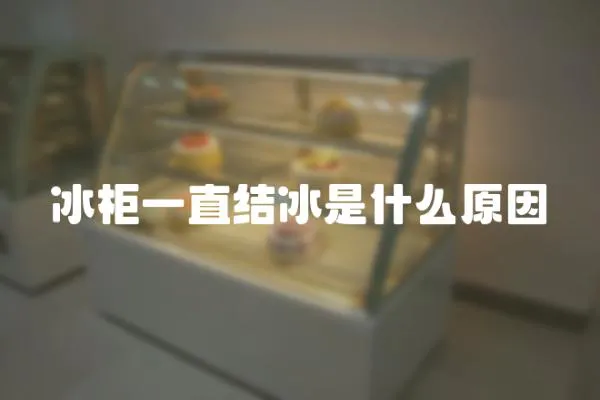 冰柜一直結冰是什么原因