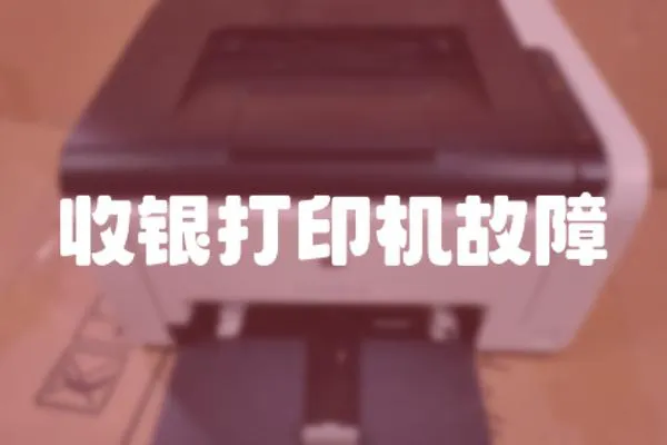 收銀打印機故障