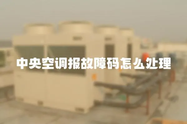 中央空調報故障碼怎么處理