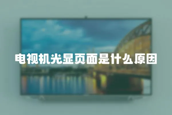 電視機光顯頁面是什么原因