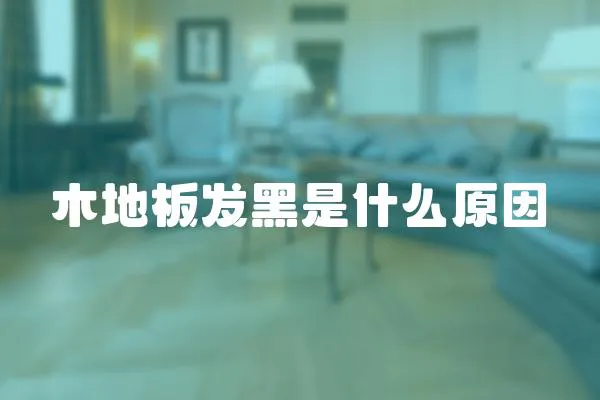木地板發(fā)黑是什么原因