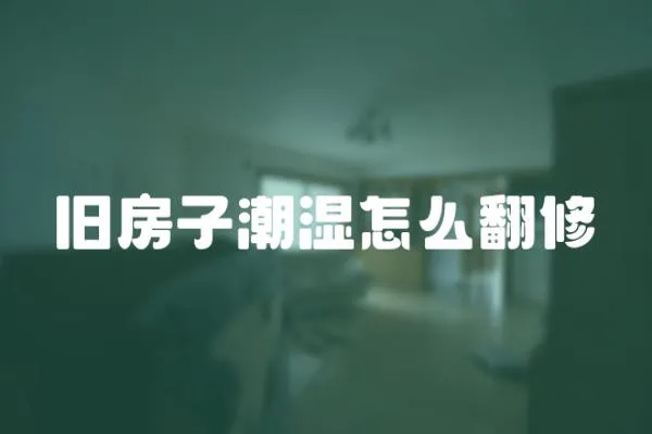 舊房子潮濕怎么翻修