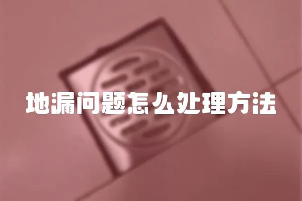 地漏問題怎么處理方法