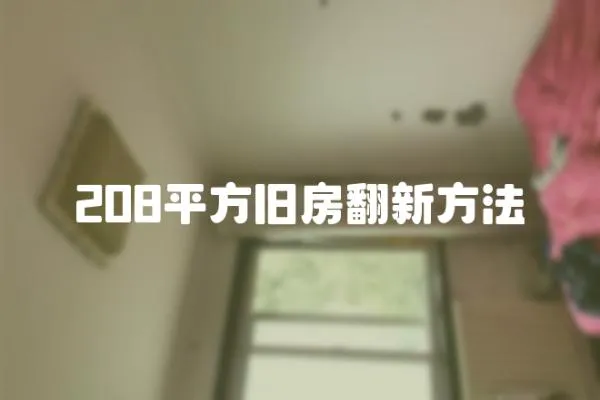 208平方舊房翻新方法