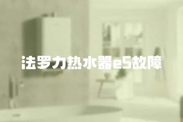 法羅力熱水器e5故障