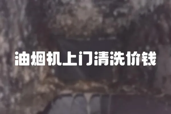 油煙機上門清洗價錢