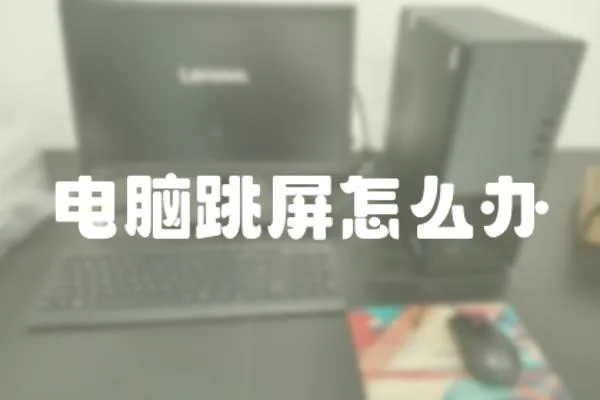 電腦跳屏怎么辦