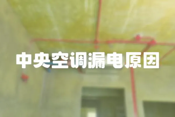 中央空調漏電原因