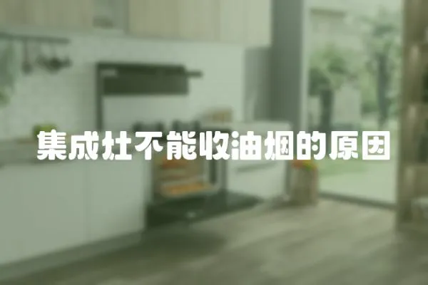 集成灶不能收油煙的原因