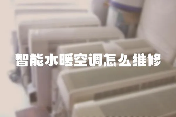 智能水暖空調怎么維修
