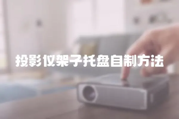 投影儀架子托盤(pán)自制方法