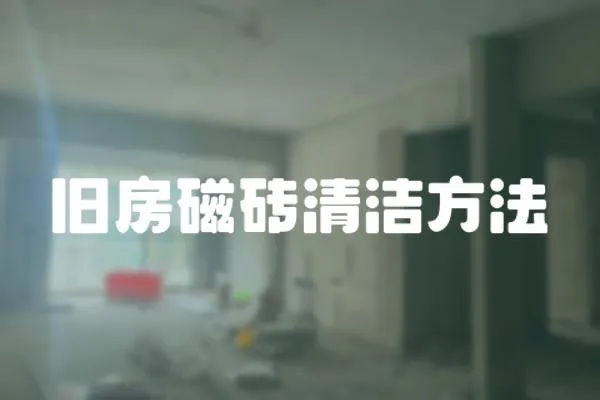 舊房磁磚清潔方法