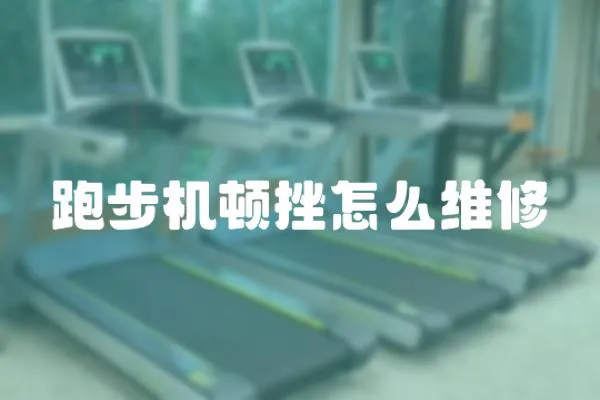 跑步機(jī)頓挫怎么維修