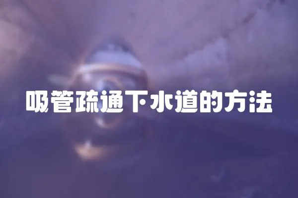 吸管疏通下水道的方法