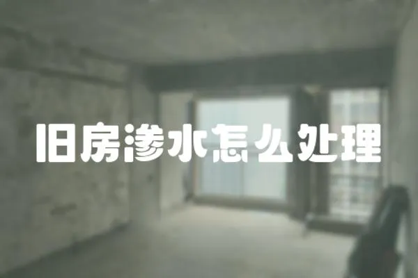 舊房滲水怎么處理