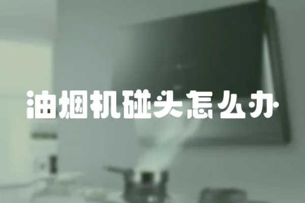 油煙機碰頭怎么辦
