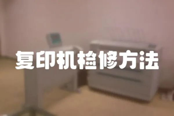 復(fù)印機(jī)檢修方法