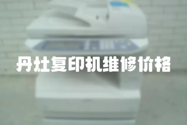丹灶復印機維修價格