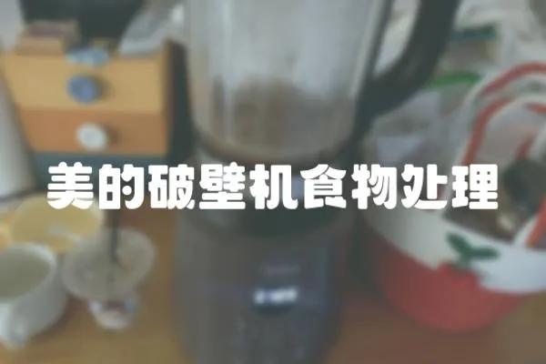 美的破壁機食物處理