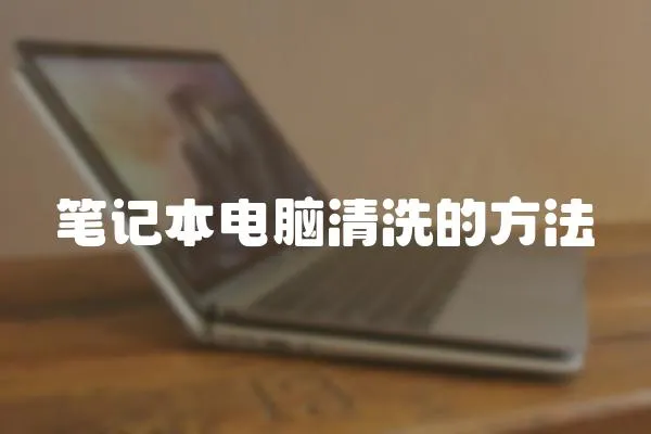 筆記本電腦清洗的方法