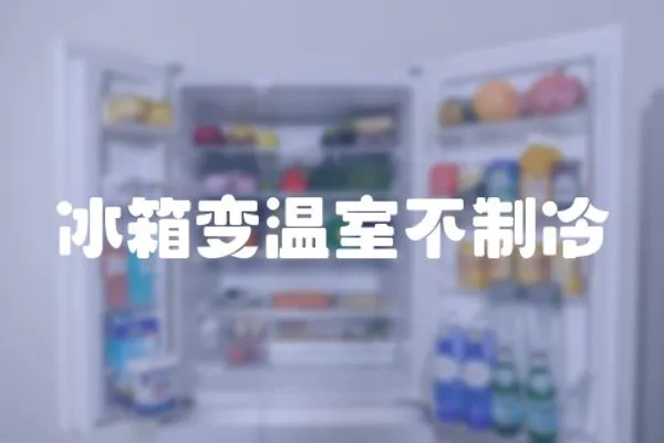 冰箱變溫室不制冷