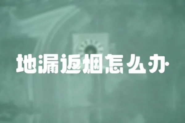 地漏返煙怎么辦